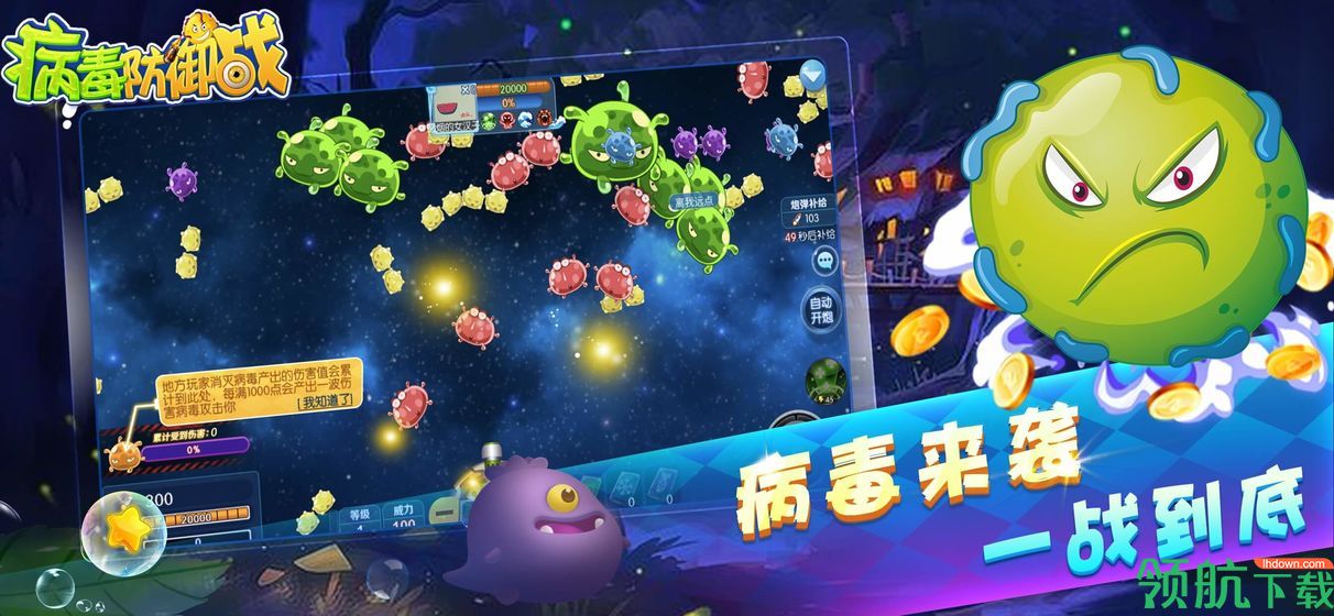 病毒防御战安卓版