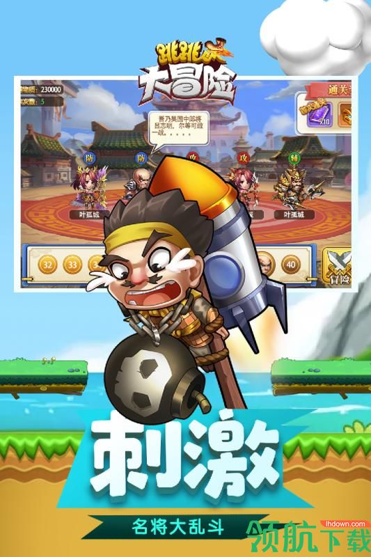 跳跳大冒险九游版