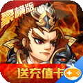 乱戳三国豪横版