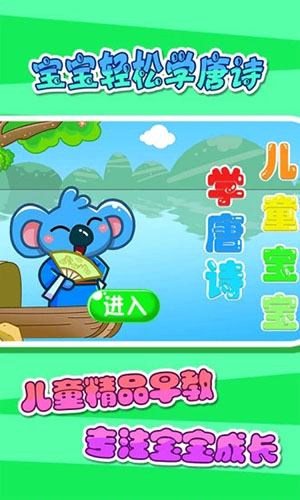 儿童宝宝学唐诗安卓版