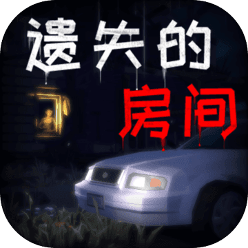 遗失的房间安卓版