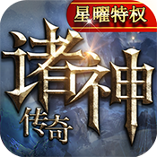 诸神传奇星耀版