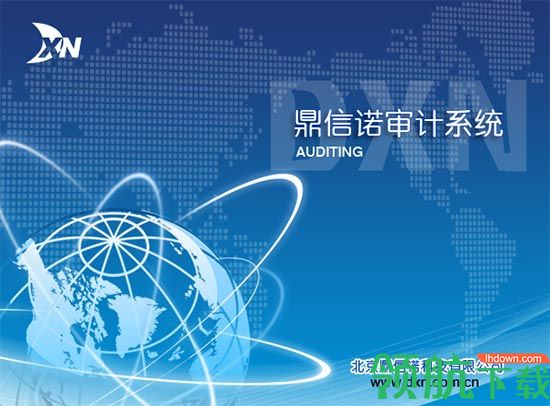 鼎信诺审计系统5000绿色破解版