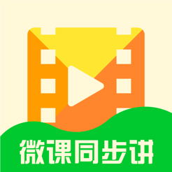 微课同步讲App最新版