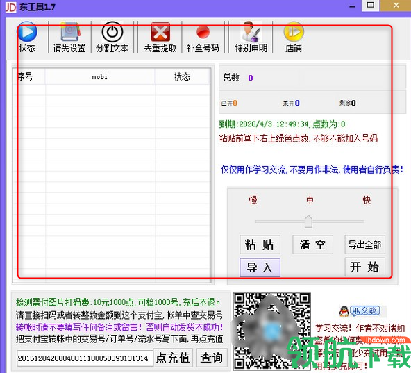 东工具(号码检测工具)绿色版