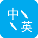 英语翻译安卓版