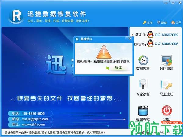 迅捷数据恢复软件绿色版(附破解程序)