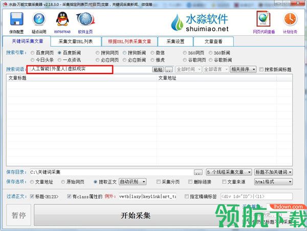 水淼万能文章采集器绿色版