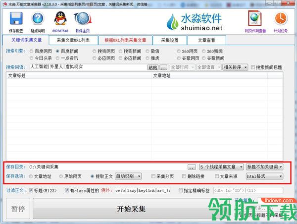 水淼万能文章采集器绿色版
