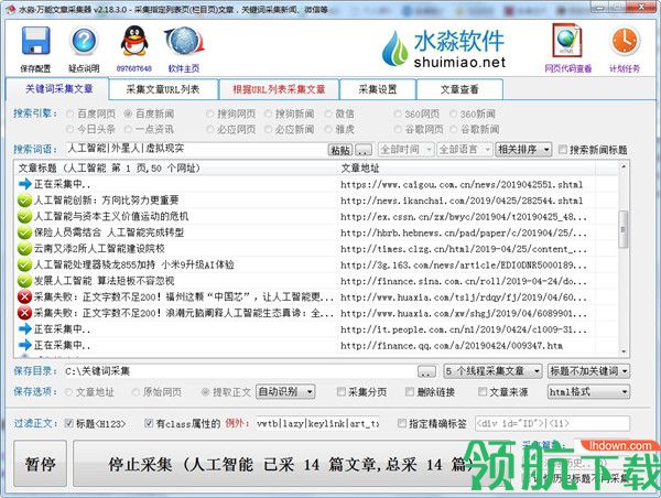 水淼万能文章采集器绿色版