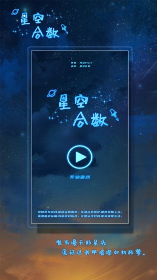 星空合数安卓版
