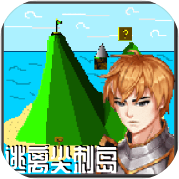 逃离尖刺岛测试版