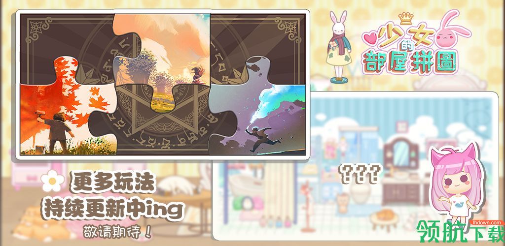 少女部屋拼图安卓版