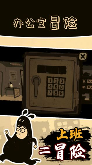 办公室冒险国服版