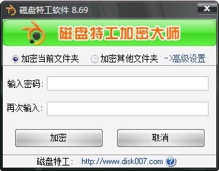 磁盘特工加密大师绿色版