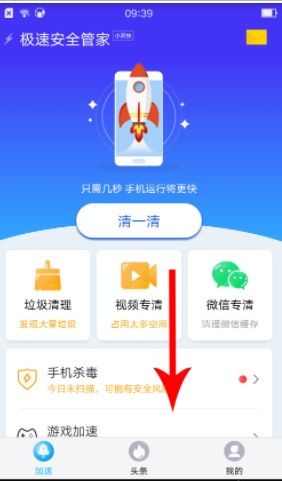 极速安全管家安卓版