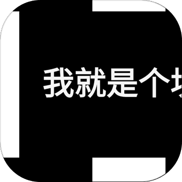 我就是个块安卓版