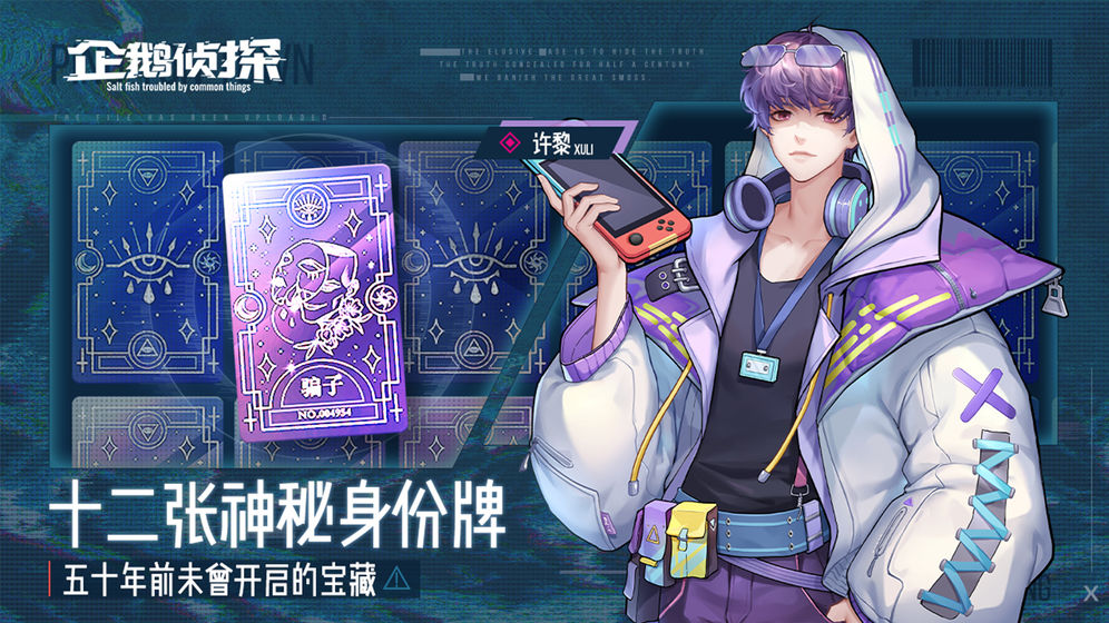 企鹅侦探灵动开测:我们将如何获取测试资格？