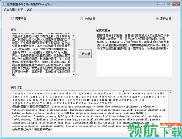 论文去重小助手绿色版