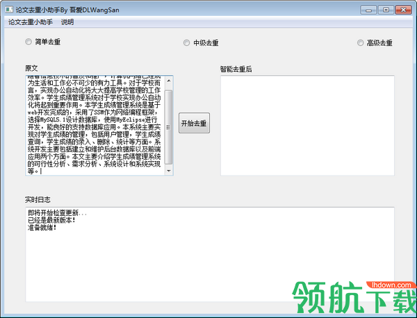 论文去重小助手绿色版