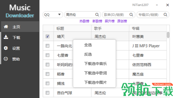 MusicDownloaderUI音乐批量下载器绿色版