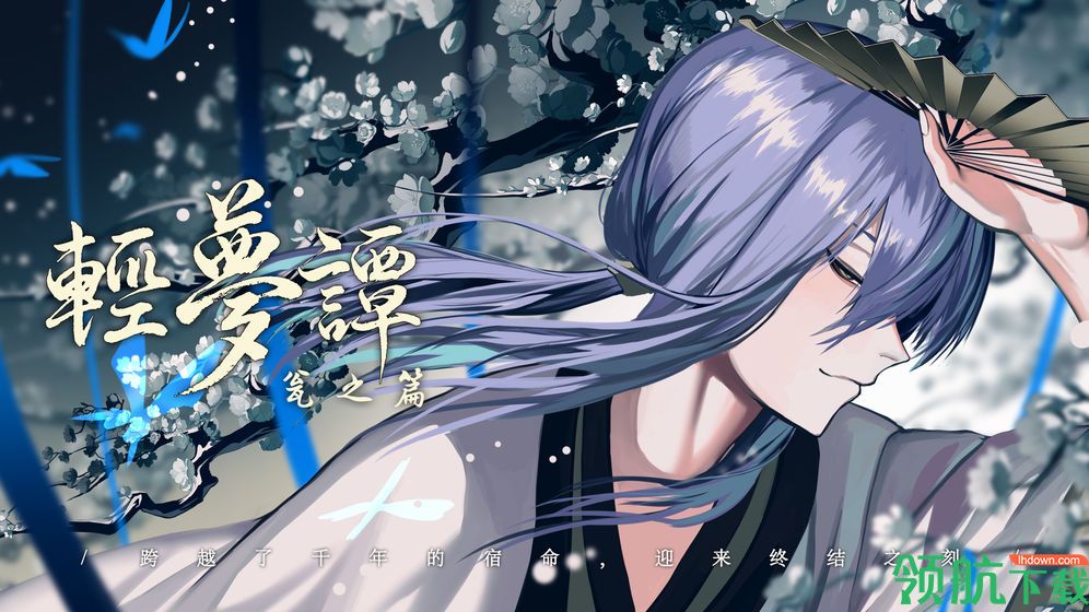 轻梦谭:瓮之篇官方版