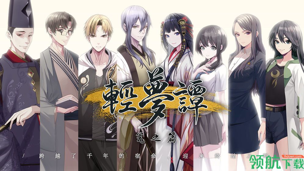 轻梦谭:瓮之篇官方版