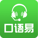 口语易安卓最新版