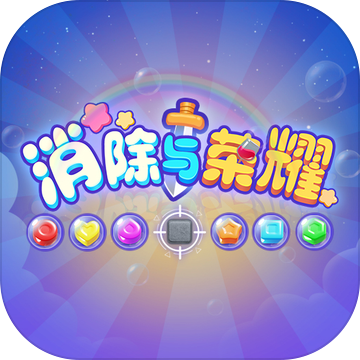 消除与荣耀2020版