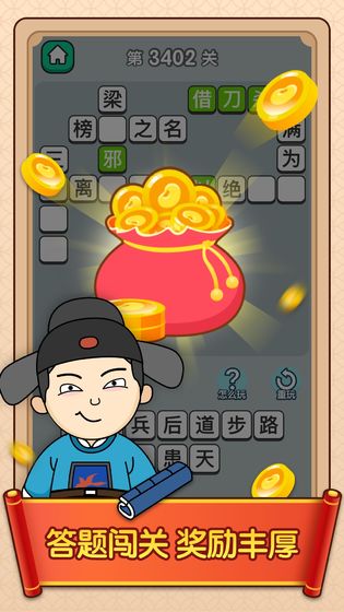 成语升官传红包版