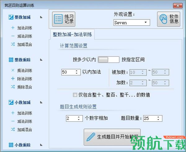 筑匠四则运算训练软件绿色版