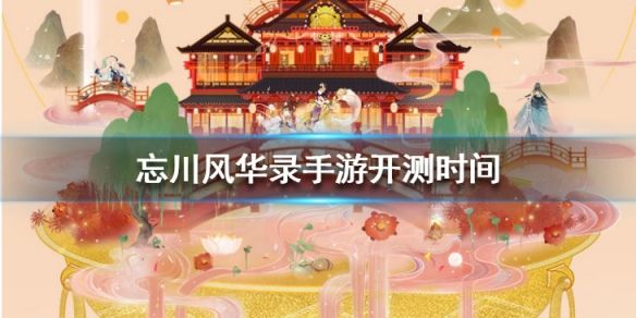 忘川风华录手游什么时候公测?忘川风华录公测具体时间