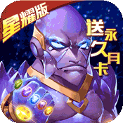 守护大作战星耀版