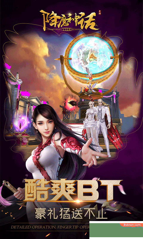 降魔神话BT版