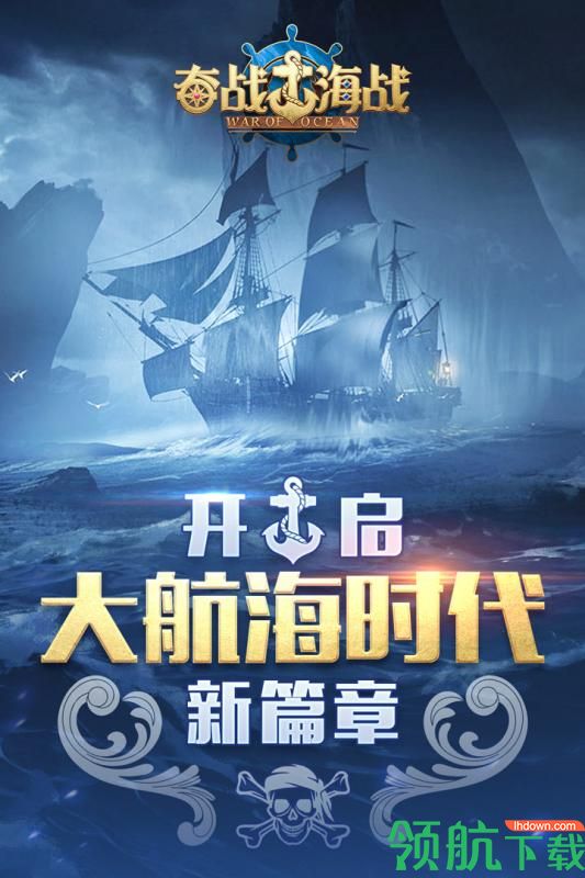 奋战海战九游版
