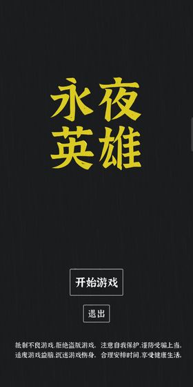 永夜英雄测试版