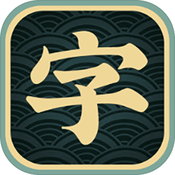 一字不落游戏安卓下载