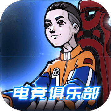 电竞俱乐部steam同名授权官方版