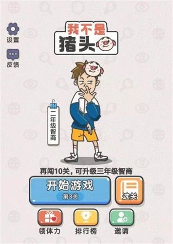我不是猪头微信小游戏