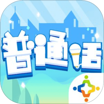 普通话小镇官方版