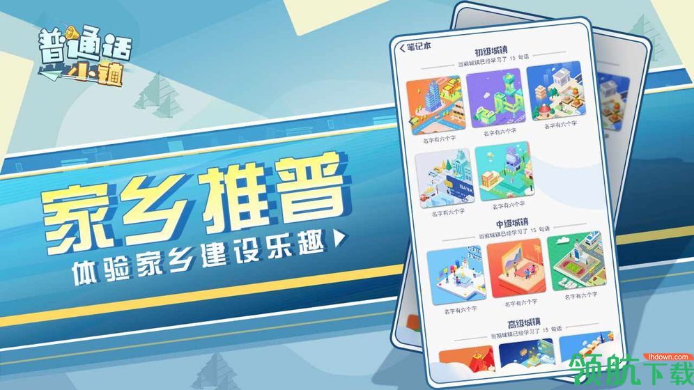 普通话小镇官方版