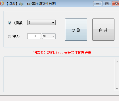 点金压缩文件分割器绿色版