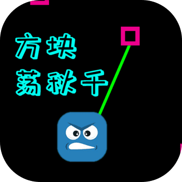 方块荡秋千安卓版