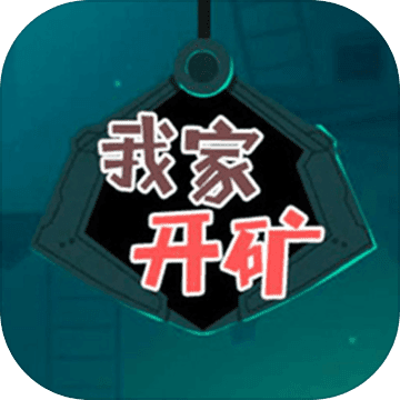 我家开矿红包版