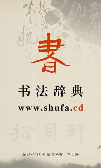 书法学习