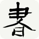 书法辞典App最新版