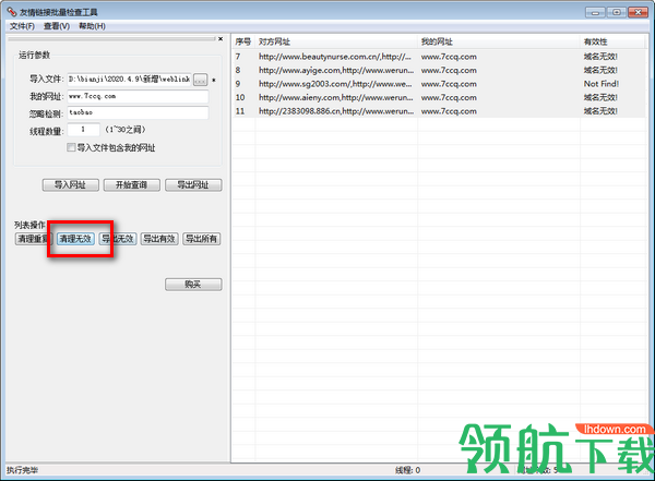 友情链接批量检查工具绿色版