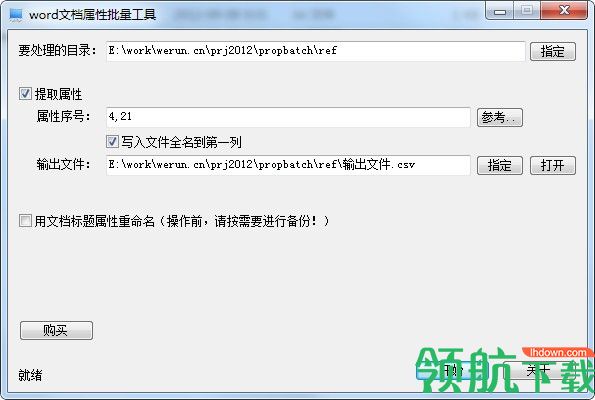Word文档属性批量工具绿色版