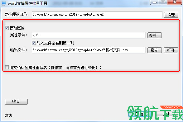Word文档属性批量工具绿色版