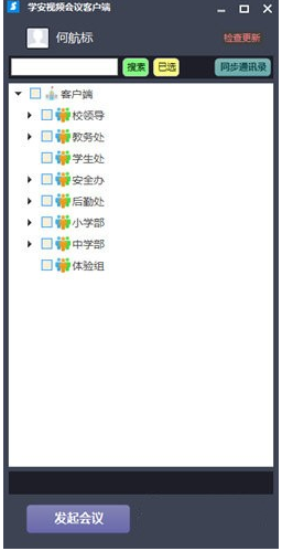 学安视频会议客户端官方版